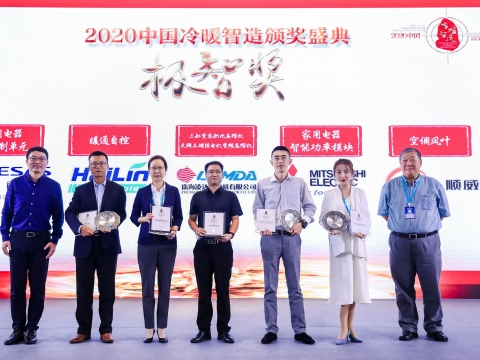 喜訊！順威股份榮獲2020中國冷暖智造“極智獎”