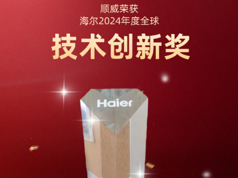共創共贏！順威榮獲海爾 2024全球技術創新獎